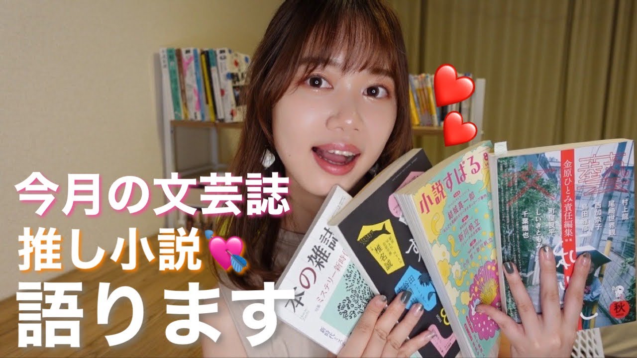 今月買った文芸誌と推し小説の話💘🔥