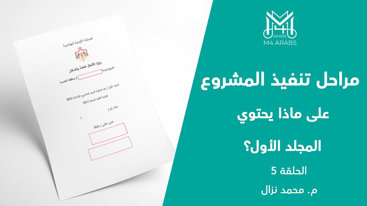 مراحل تنفيذ المشروع || الحلقة الخامسة || على ماذا يحتوي المجلد الأول