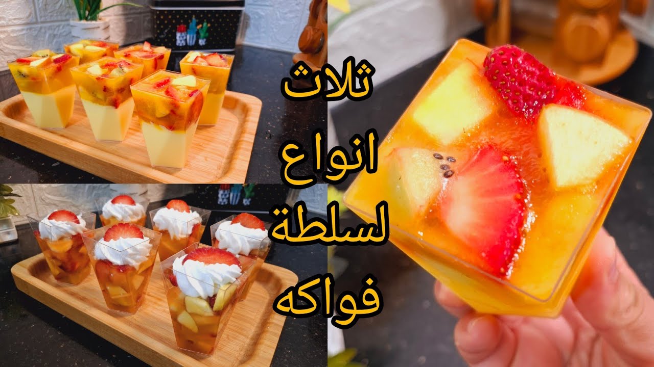 ثلاث انواع للسلطة الفواكه 😋 تبرد على القلب جربوها وعينيكم مغمضين توالم للعرضات والسهرات الرمضانية