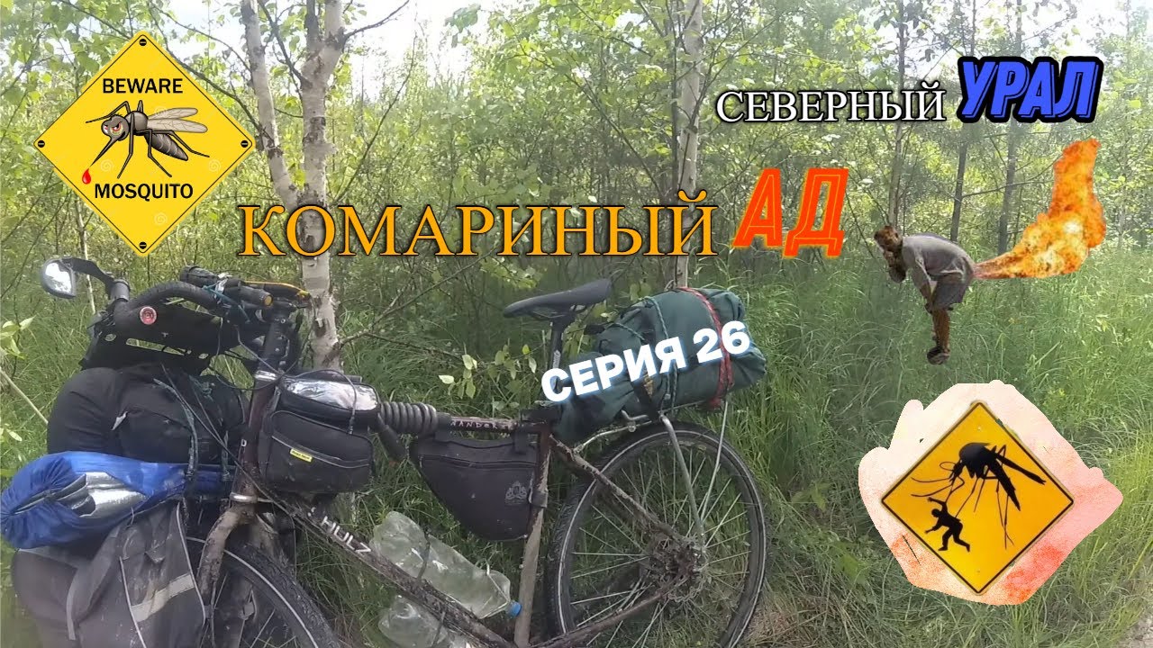 Велопоход Тюмень-Урал (серия 26)