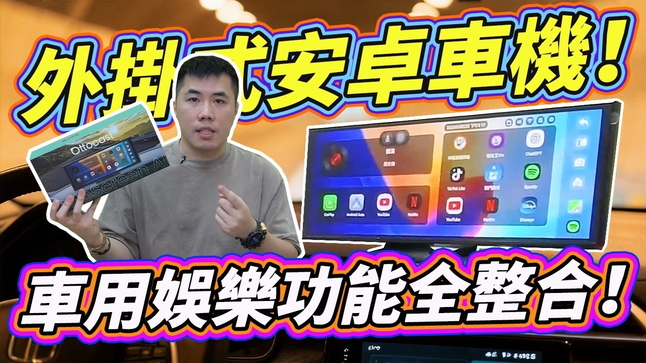 目前最強大的外掛式安卓車機 雙系統+分割+Airplay+音訊同步+行車紀錄器+智能AI語音 Ottoscreen AI智慧螢幕開箱！