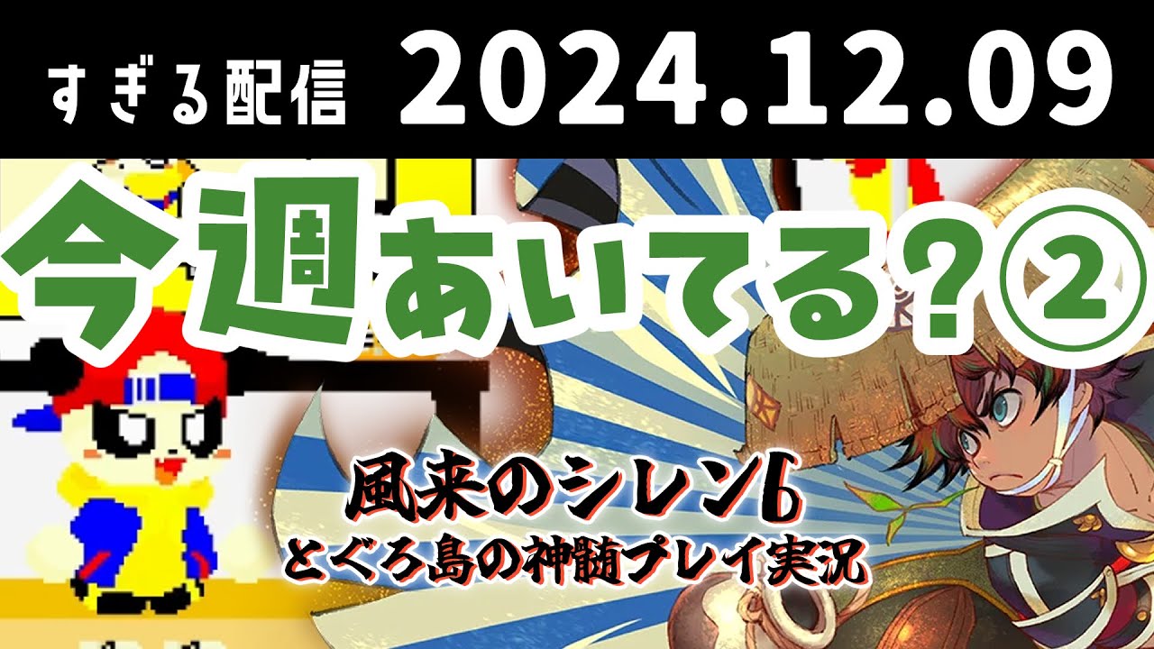 (2/2)今週あいてる？　2024/12/9　すぎる　ニコ生