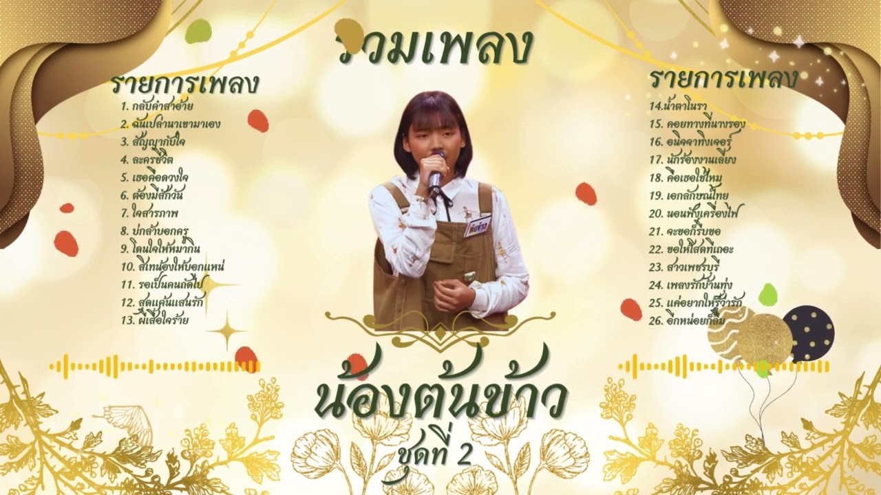 รวมเพลงเพราะ น้องต้นข้าว ชุดที่ 2 🎧 ฟังยาวต่อเนื่อง แฟนคลับน้องต้นข้าว | เพลงลูกทุ่งสุดประทับใจ