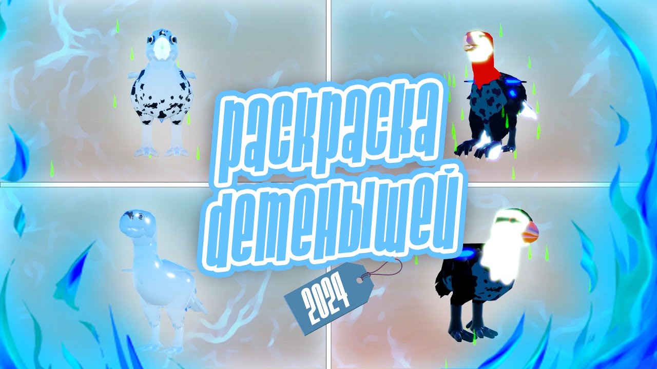 🐤РАСКРАСКА ДЕТЕНЫШЕЙ 🐤Обновление в Семья Птиц Роблокс Roblox Feather Family Offspring Customization