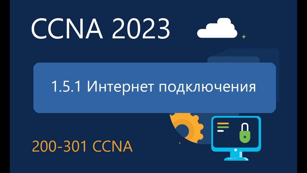 CCNA ITN 1.5.1 Интернет подключения