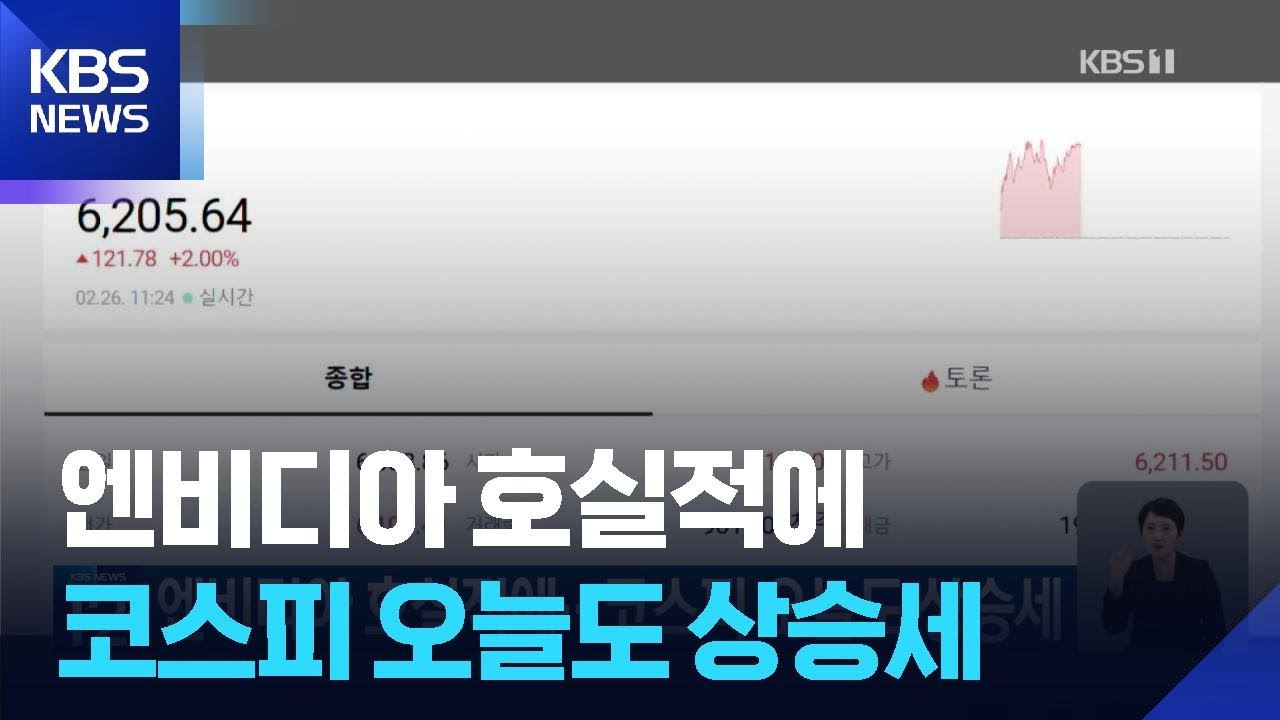 엔비디아 호실적에…코스피 오늘(26일)도 상승세 / KBS  2026.02.26.