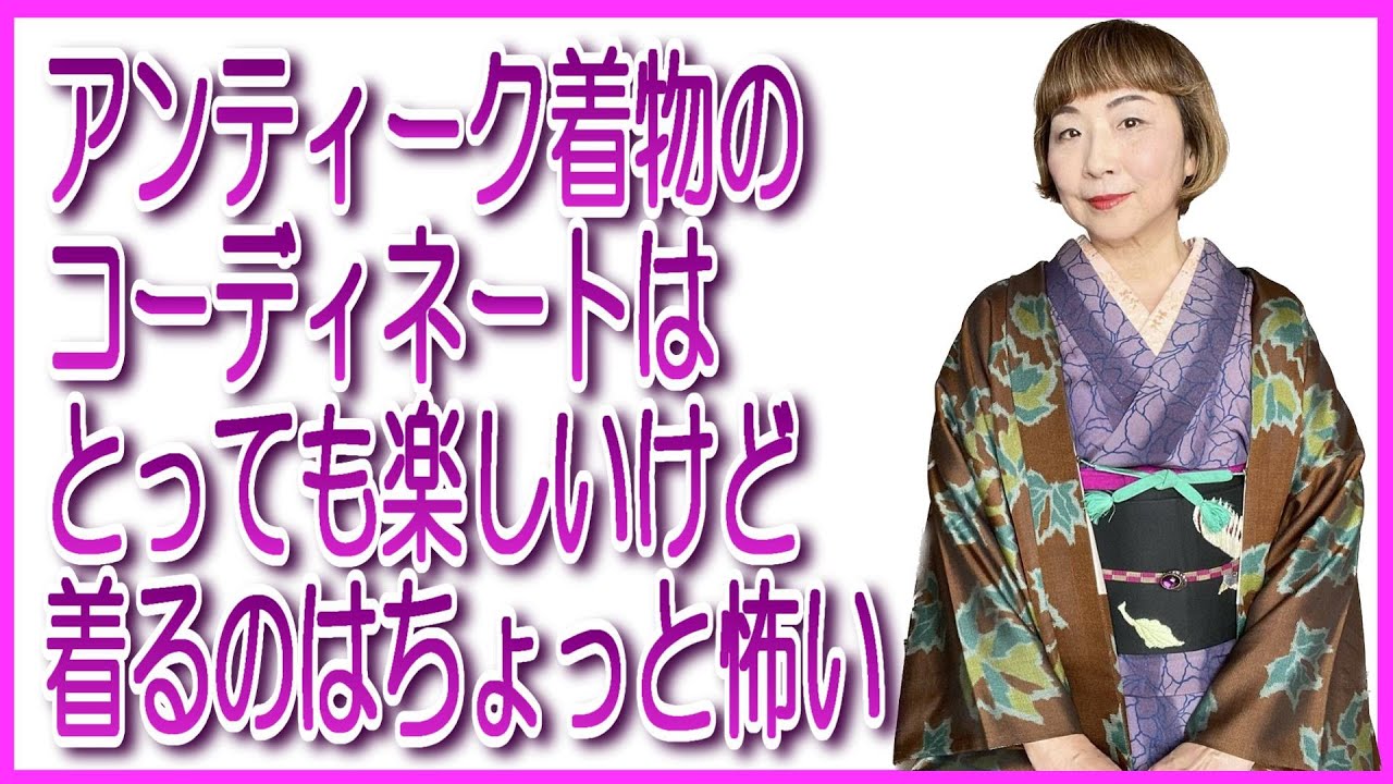 アンティーク着物のコーディネートはとっても楽しいけど着るのはちょっと怖い
