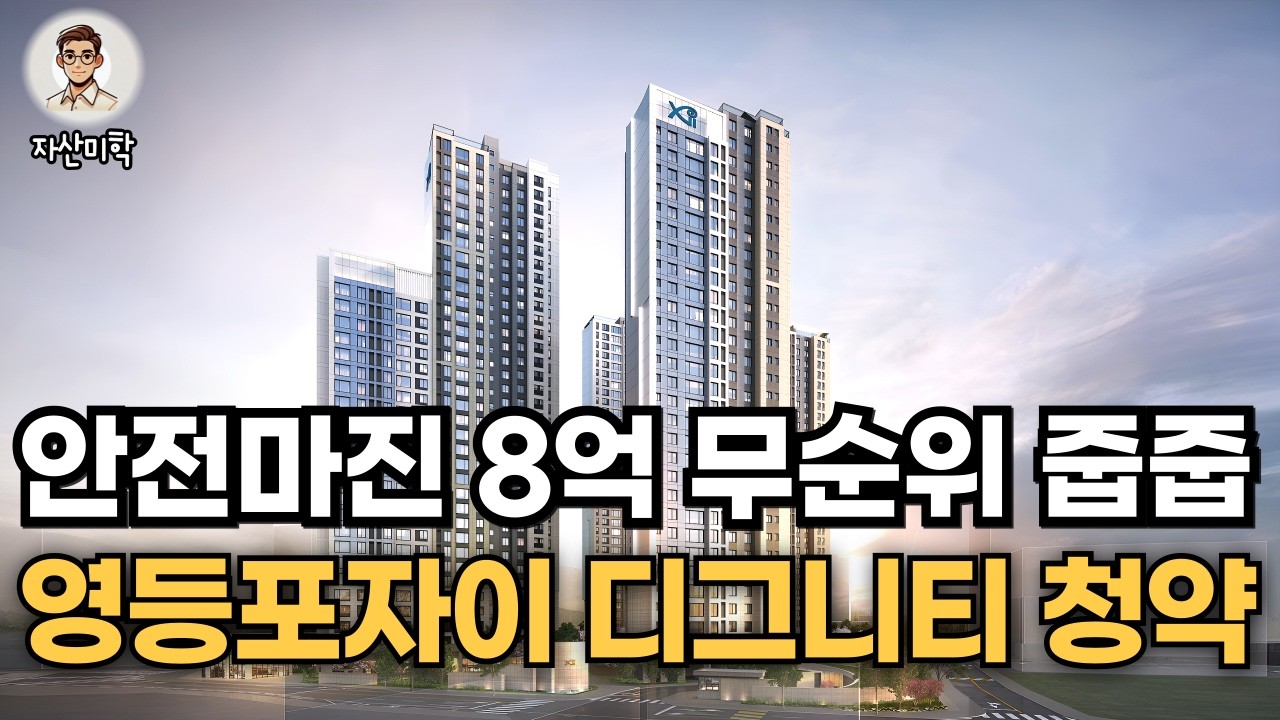 알려주고 싶지 않은 영등포자이 디그니티 무순위 줍줍 , 시세차익이 무려 8억 이상