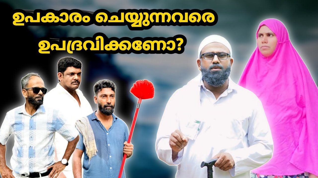 ഉപകാരം ചെയ്യുന്നവരെ ഉപദ്രവിക്കണോ? |BAPPAYUM MAKKALUM