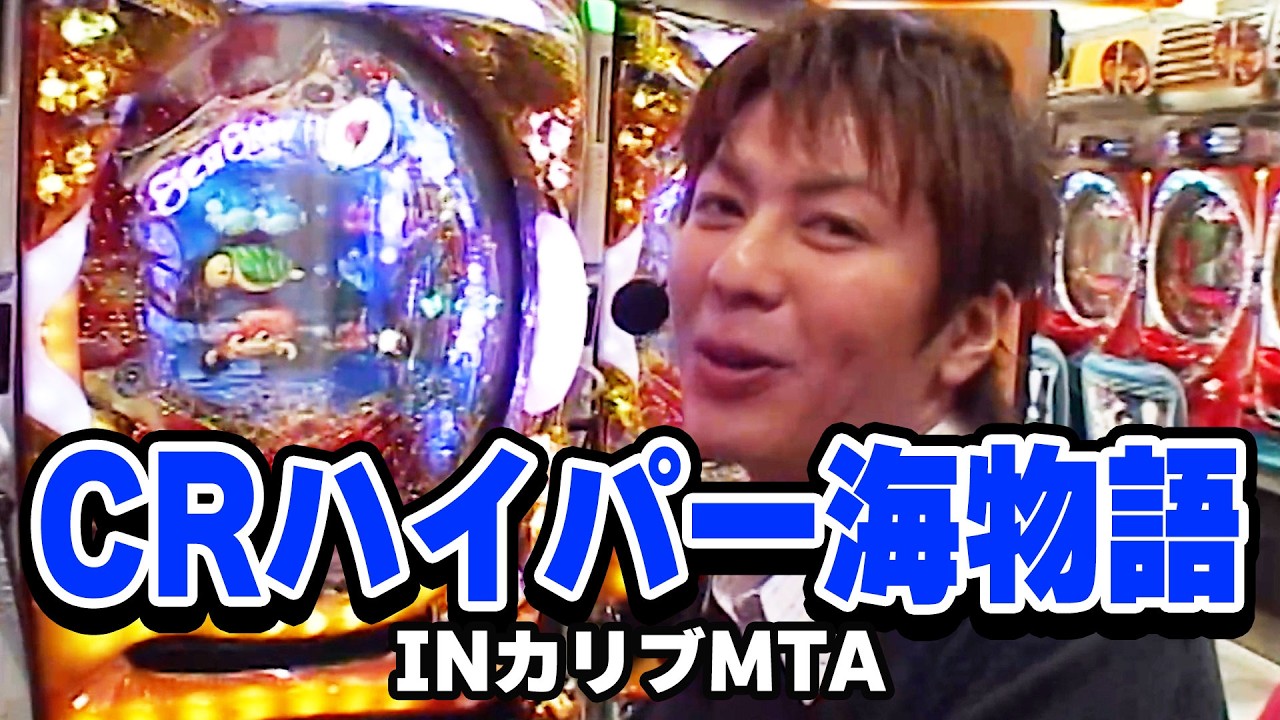 パチンコ実戦塾CLASSIC 274話【CRハイパー海物語INカリブMTA】