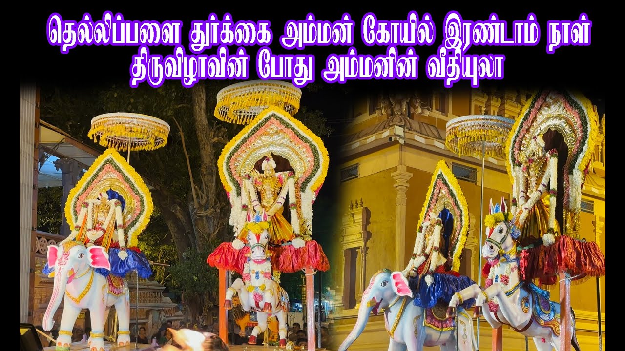 தெல்லிப்பளை துர்க்கை அம்மன் கோயில் இரண்டாம் நாள் திருவிழாவின் போது அம்மனின் வீதியுலா