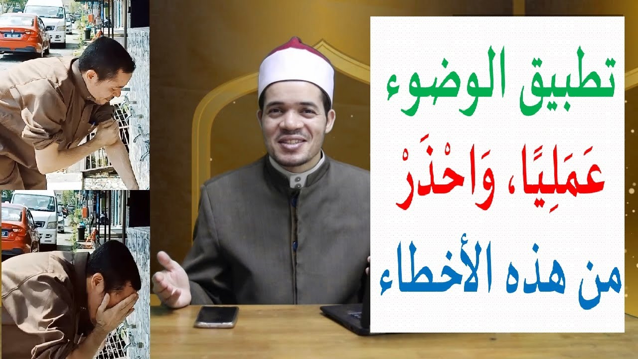 تطبيق الوضوء عمليا، واحذر من خطأ يبطل الوضوء