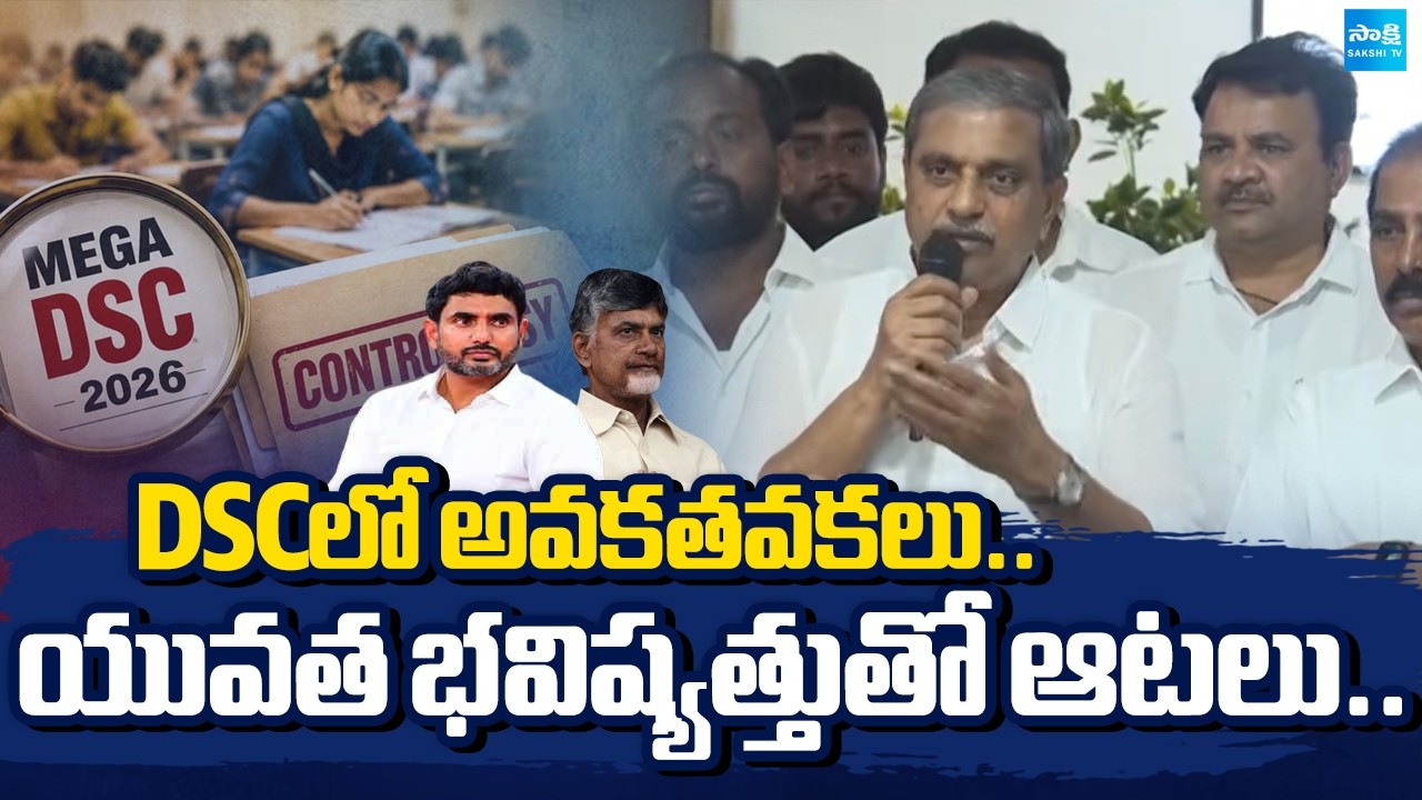 YSRCP Leader Sajjala Ramakrishna Comments On DSC Issue | AP DSC Recruitment Controversy @SakshiTV