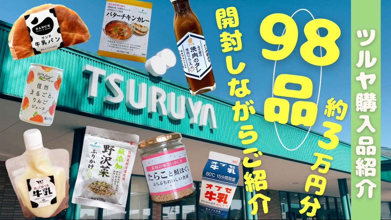 【ツルヤ購入品】 \過去最多/ 98品 - 約3万円分を一挙開封🎁｜そんなに買うの？？大満足の爆買い記録😊｜長野限定商品｜ツルヤオリジナル｜軽井沢のお土産は是非ツルヤで✨