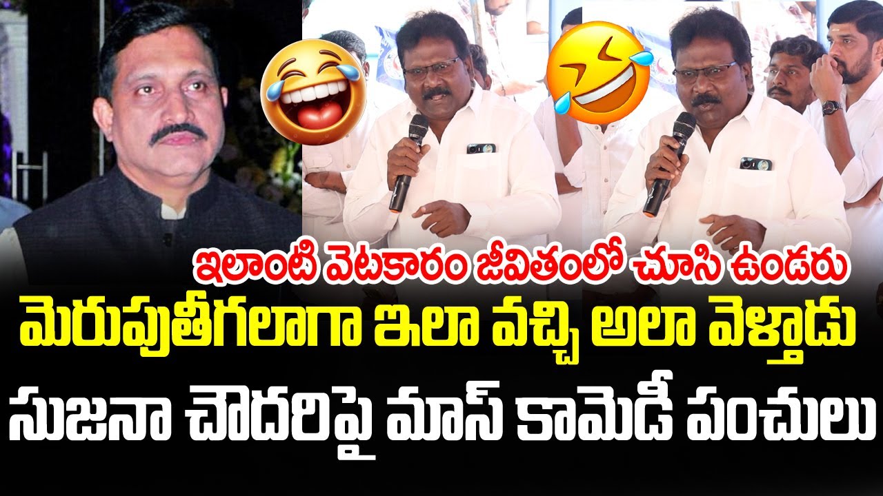 ఇలాంటి వెటకారం జీవితంలో చూసి ఉండరు...| Comedy Punches on Sujana Chowdary | Rachabanda
