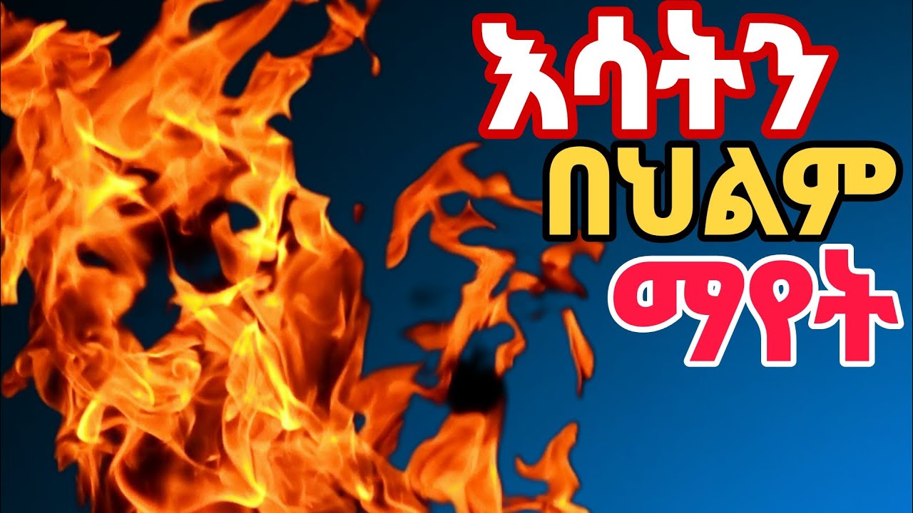እሳትን በህልም ማየት ፍቺው ምንድ ነው #dream
