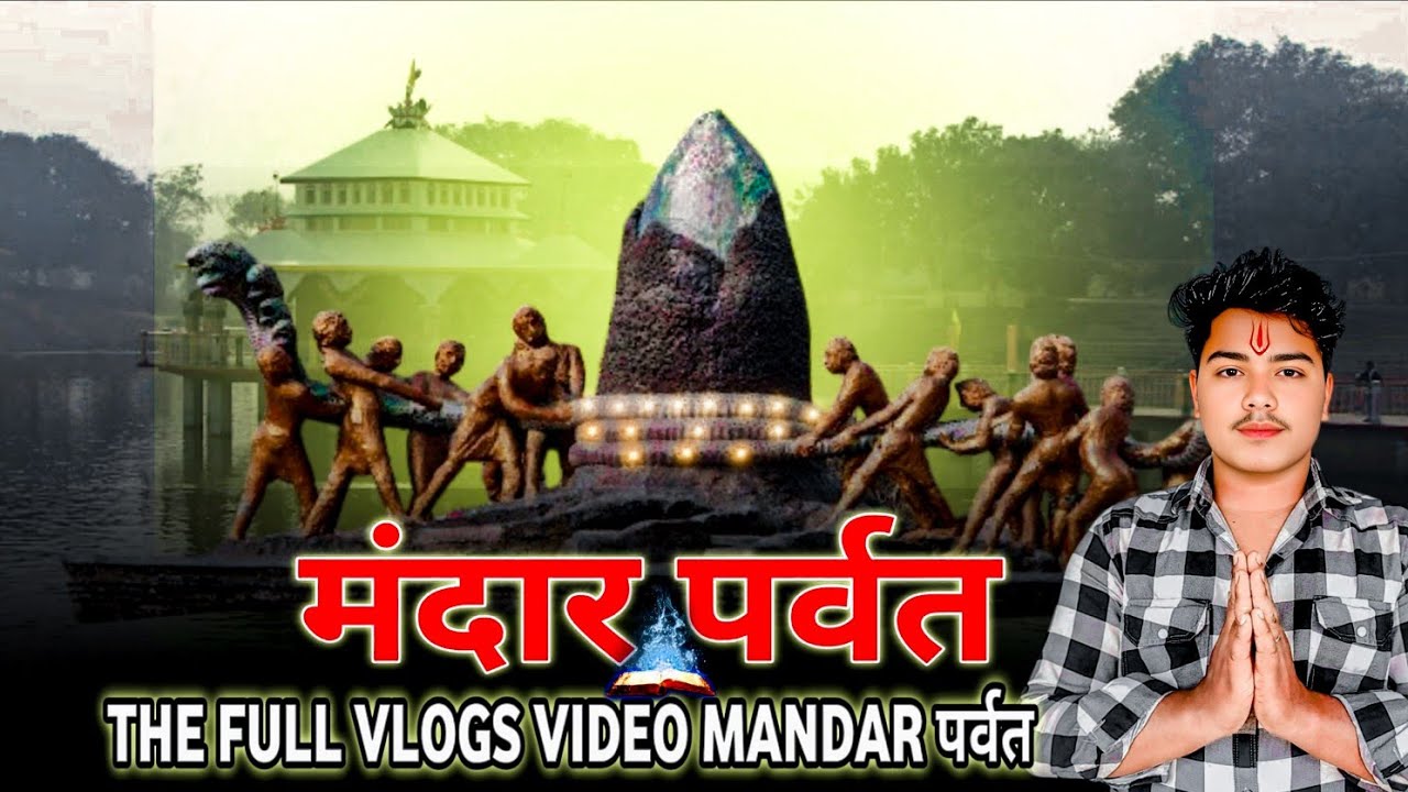 बांका जिला में स्थित बिहार का एक खूबसूरत मंदार पर्वत |Mandar पर्वत‼️फुल Vlogs Video Tour😱समुद्र मंथन