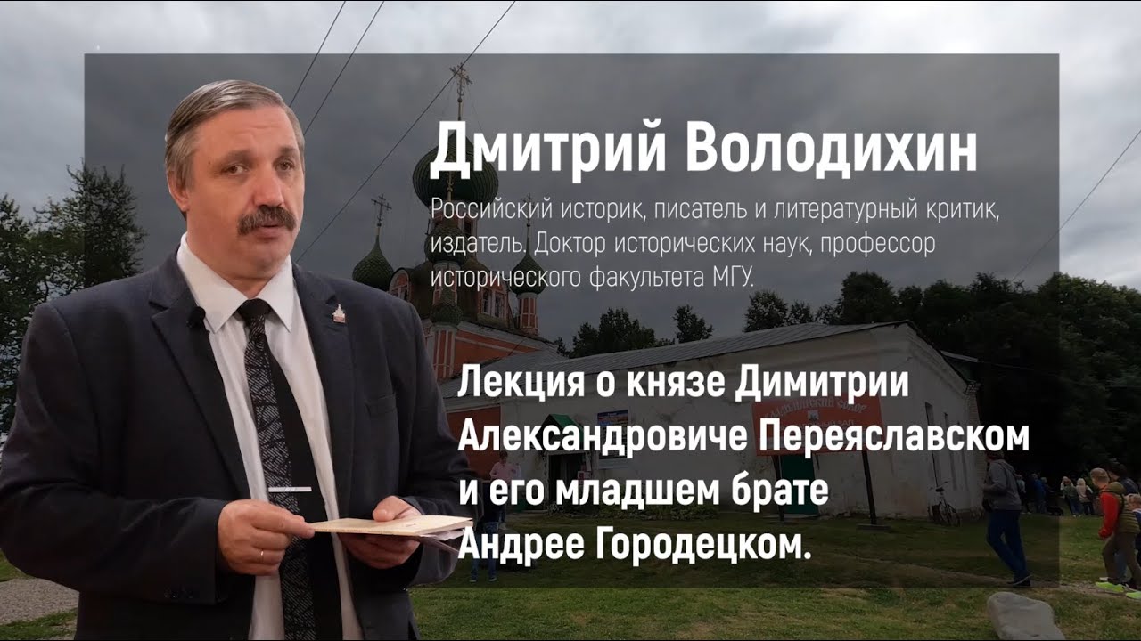 Дмитрий Володихин. О князе Димитрии Переяславском и его младшем брате Андрее Городецком.