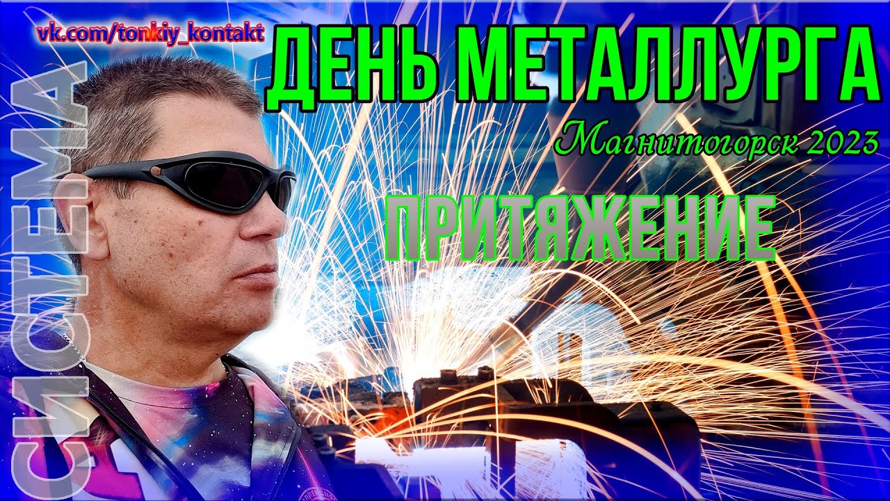День Металлурга 2023 Магнитогорск