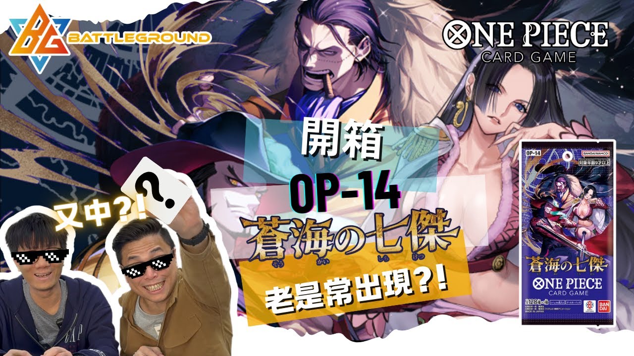 【OPCG】OP14最新開箱🔥🔥| 有天上禮物落到凡間!?| 乜又係你呀羅小姐?| One Piece Card Game | BG TCG | TCG 頻道