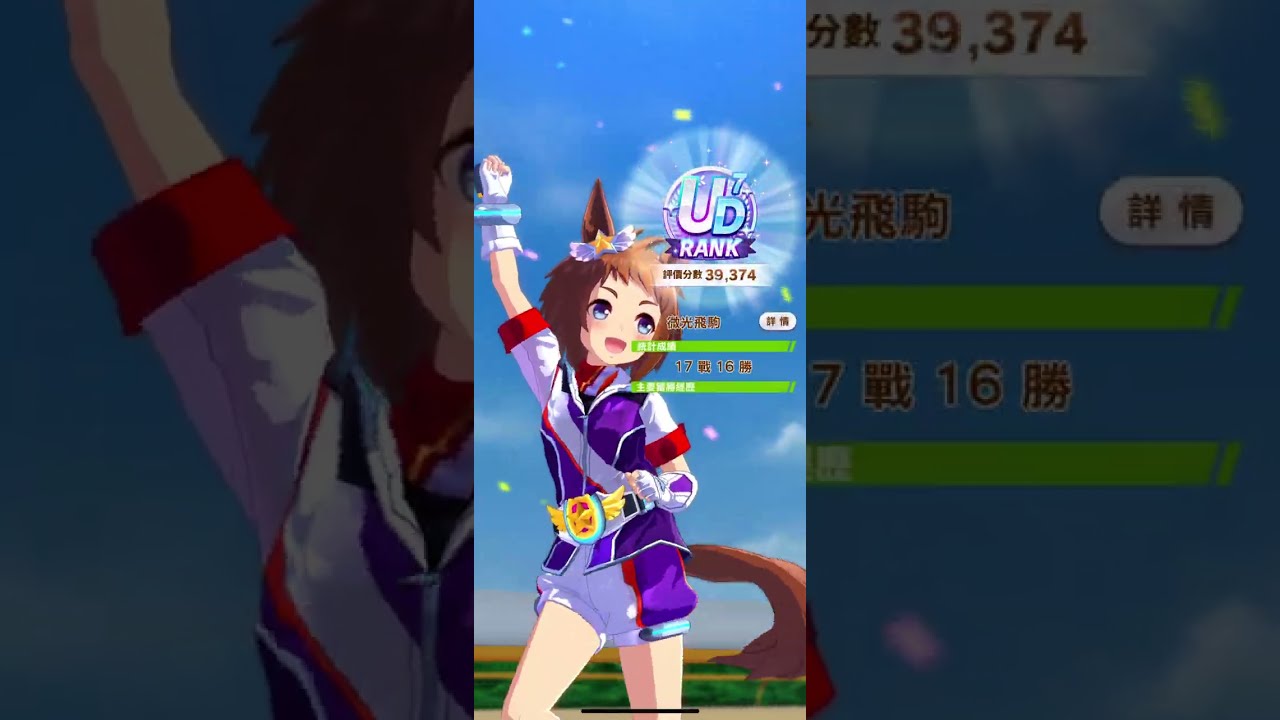 【賽馬娘】 大豐食祭 微光飛駒 養馬紀錄