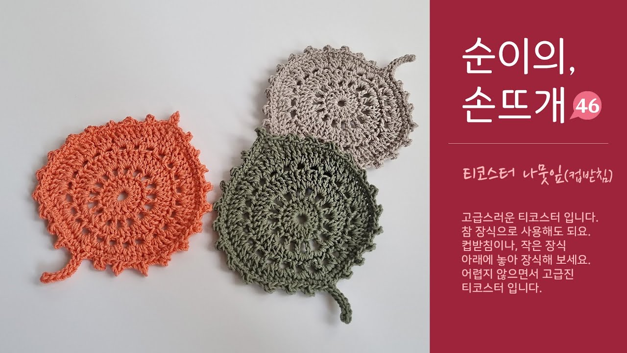 집순이의 손뜨개 - 나뭇잎 티코스터 - easy crochet Leaf tea coaster.