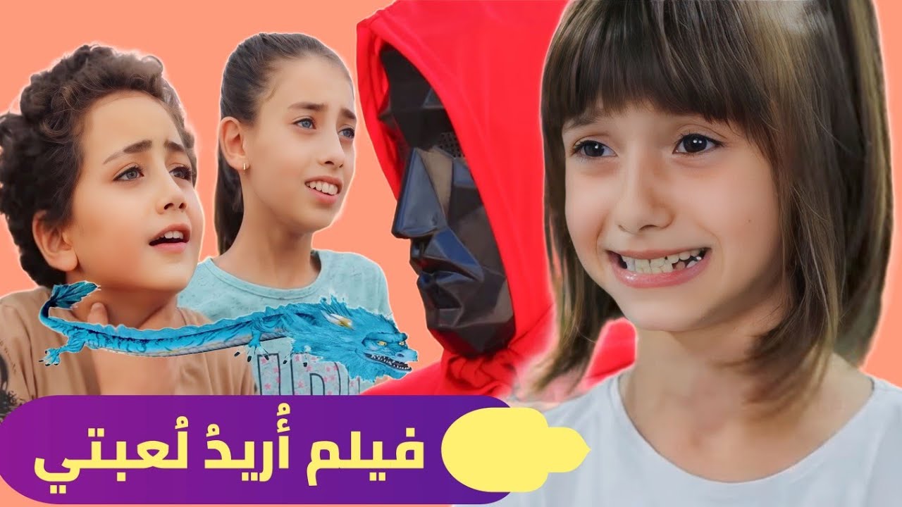 فيلم أريد لعبتي الكامل
