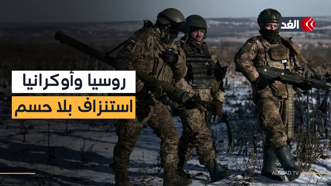 الحرب الروسية الأوكرانية تدخل عامها الخامس.. من ينتصر في معركة الاستنزاف؟