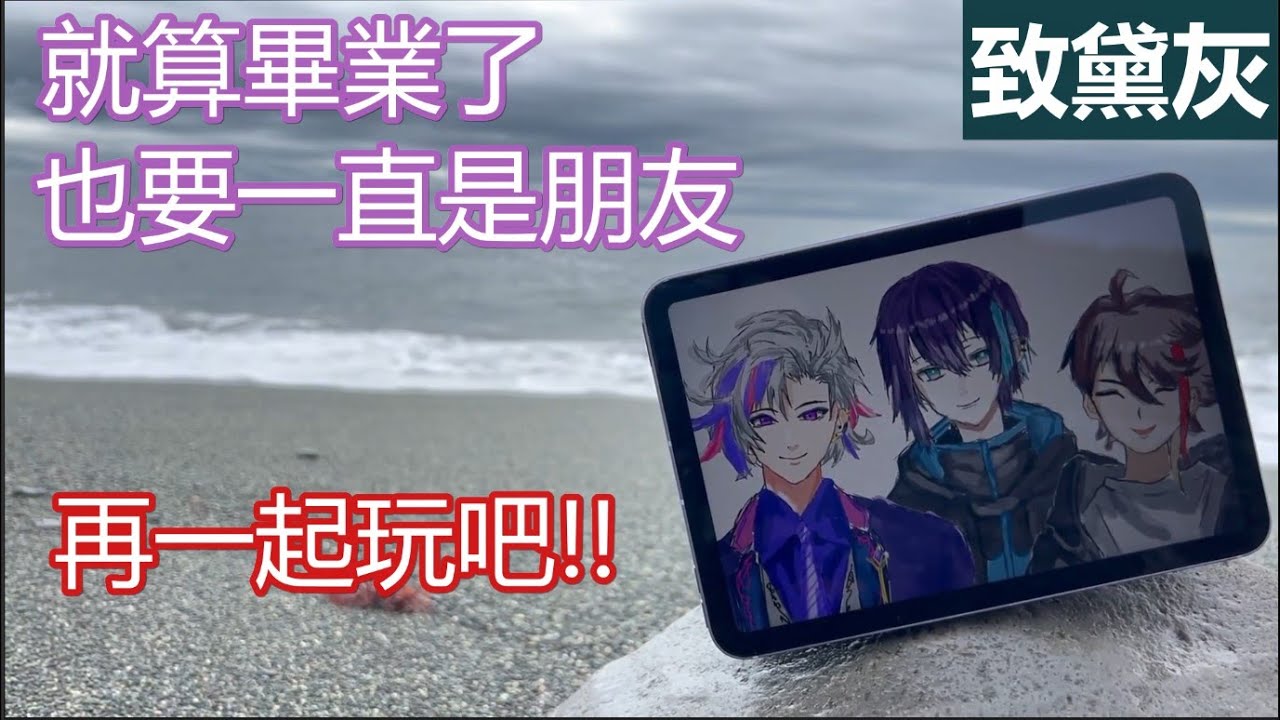 【彩虹社中文字幕】不破與三枝獻給畢業的黛灰的告別感言【不破湊/黛灰/三枝明那/メッシャーズ/挑染組/飯屋/にじさんじ】
