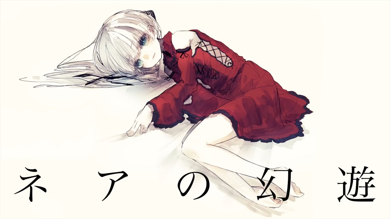 ネアの幻遊 / コウ feat.初音ミク
