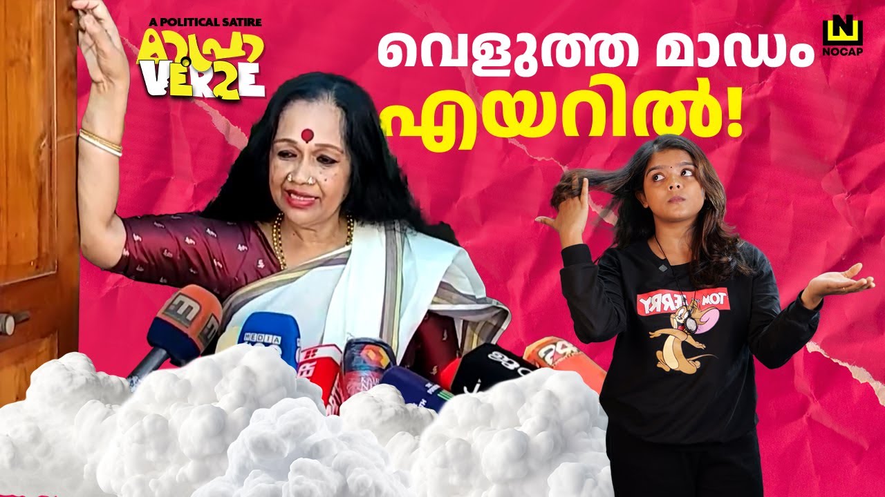വെളുത്ത മാഡം എയറിൽ | KALAMANDALAM SATHYABHAMA | MAPRAVERSE | ANUSHA ANDREWS
