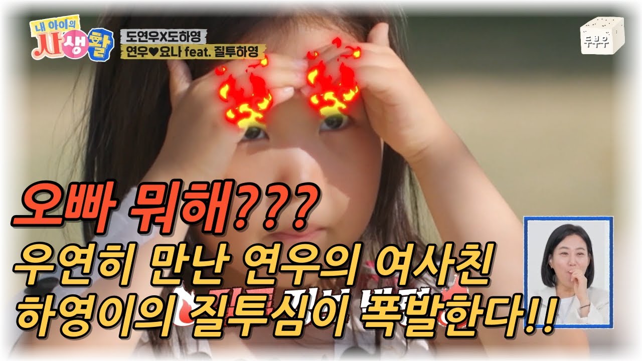 내 아이의 사생활 제 11화 : 오빠 지금 뭐해? 우연히 만난 오빠의 여사친에 눈에 불이 켜진 하영이! 