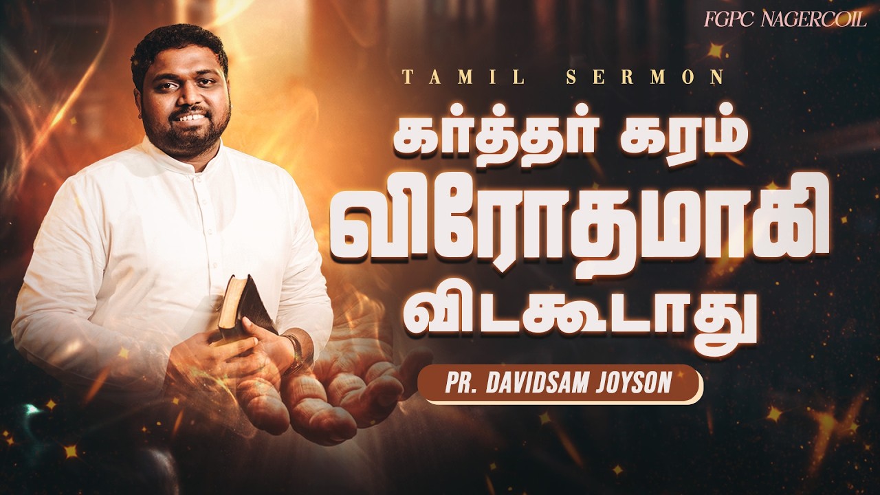 கர்த்தர் கரம் விரோதமாகிவிடகூடாது  | Pr.DAVIDSAM JOYSON | FGPC NAGERCOIL | #davidsamjoyson