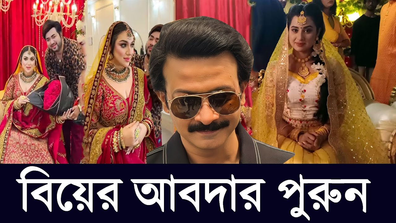 ২য় বিয়ে অপু বিশ্বাস APU BISWAS শবনম বুবলি SABNOM BUBLY আবদার পূরণ করলেন শাকিব খান SHAKIB KHAN UPDATE