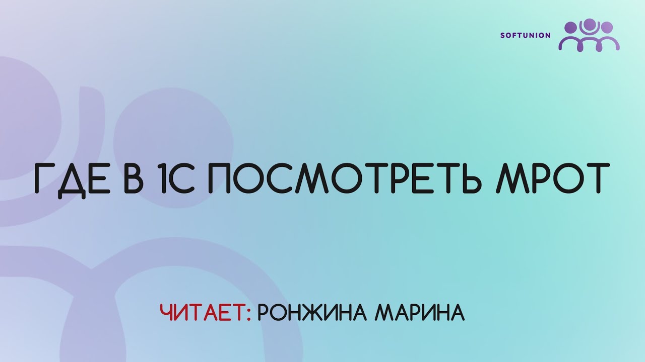 Где в 1С посмотреть МРОТ