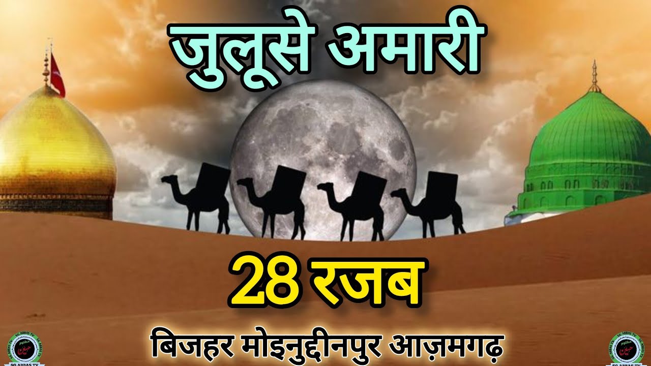 Live 02 🔴 Juloos e Amari | Imam Husain A.S. Ka Safar | 28 Rajab 2026 | Bijhar Moenuddeenpur Azamgarh