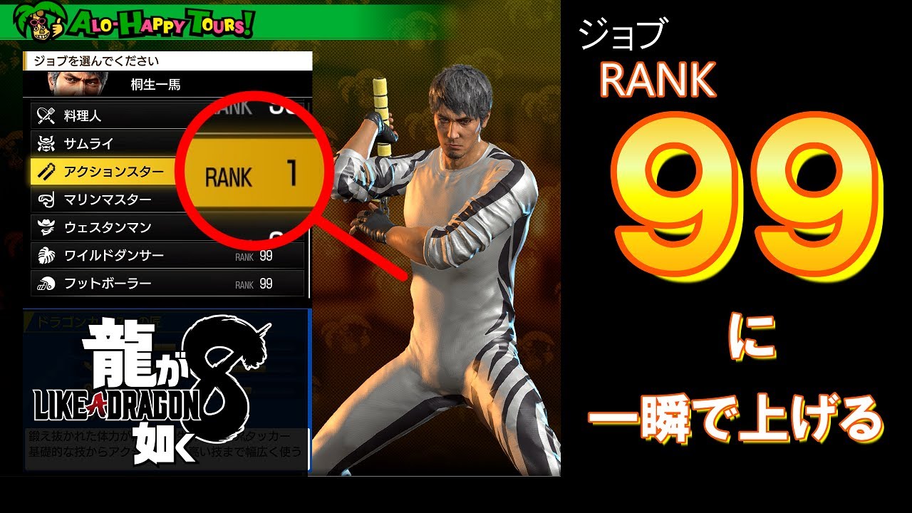 【龍が如く8】最速のジョブランク上げ　※ネタバレ注意