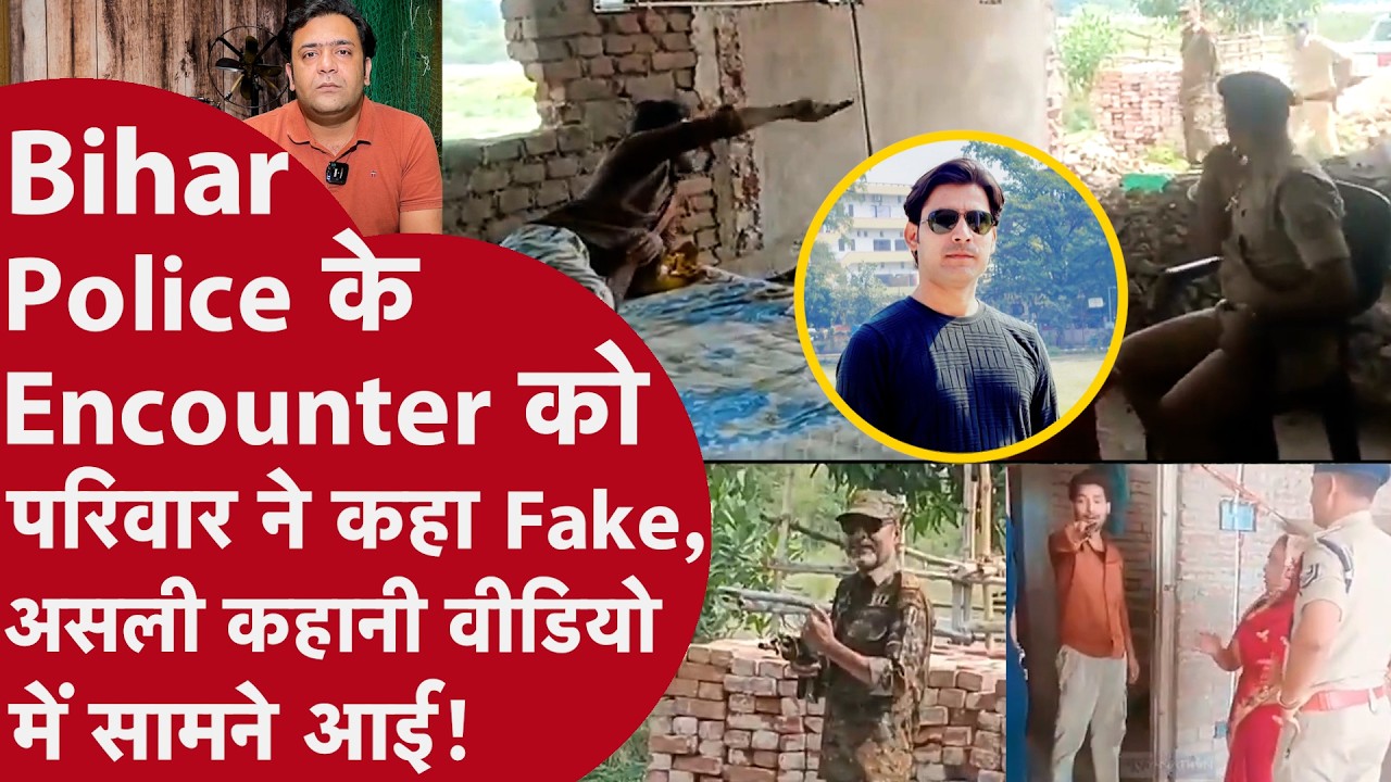 Bhojpur Encounter: Viral Video के बाद Bharat Tiwari की मौत | Fake Encounter या Self Defence? | Bihar
