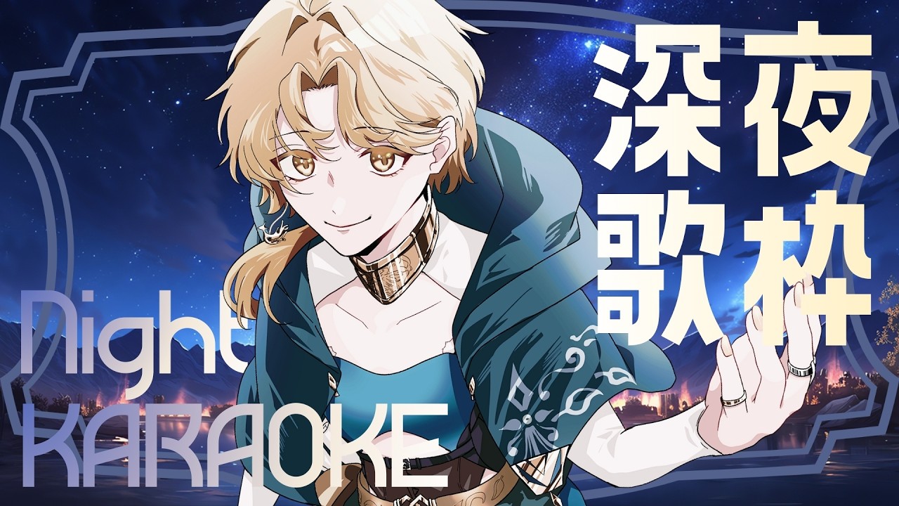 【 深夜歌枠 】夜更けのお歌♪ 1曲聞いてって！ #初見歓迎 #Vsinger #Karaoke #歌枠