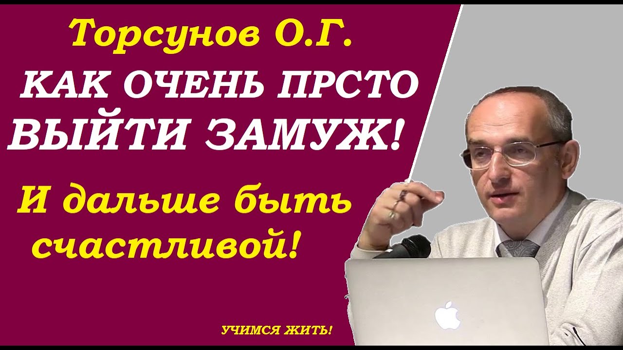 Как очень просто выйти замуж. Как быть счастливой. Учимся жить. Торсунов О.Г.