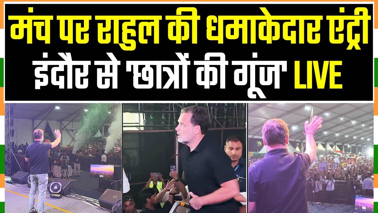 मंच पर राहुल गांधी की धमाकेदार एंट्री, Indore से Chhatron Ki Goonj LIVE | Rahul Gandhi Entry