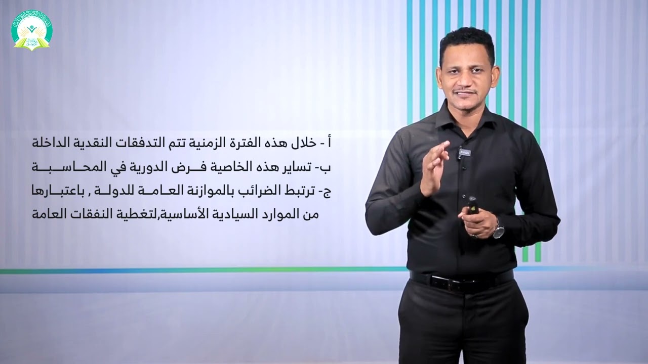 المحاضرة (1) خصائص الضريبة على الأرباح التجارية والصناعية - تقديم: د. محمد مهدي عبيد