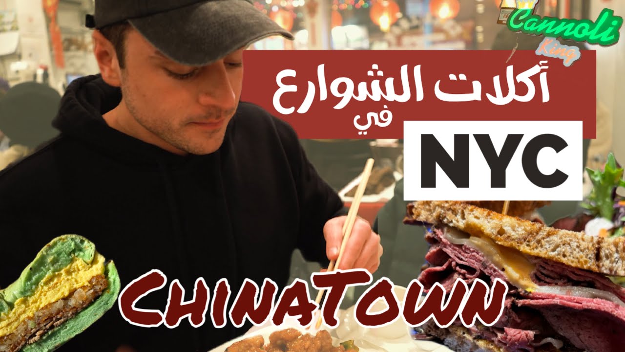 أكلات الشوارع في نيويورك , ال ChinaTown و Little Italy