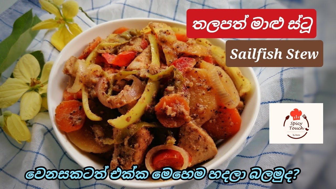 තලපත් මාළු ස්ටූ / Sailfish Stew / Thalapath Maalu Stew