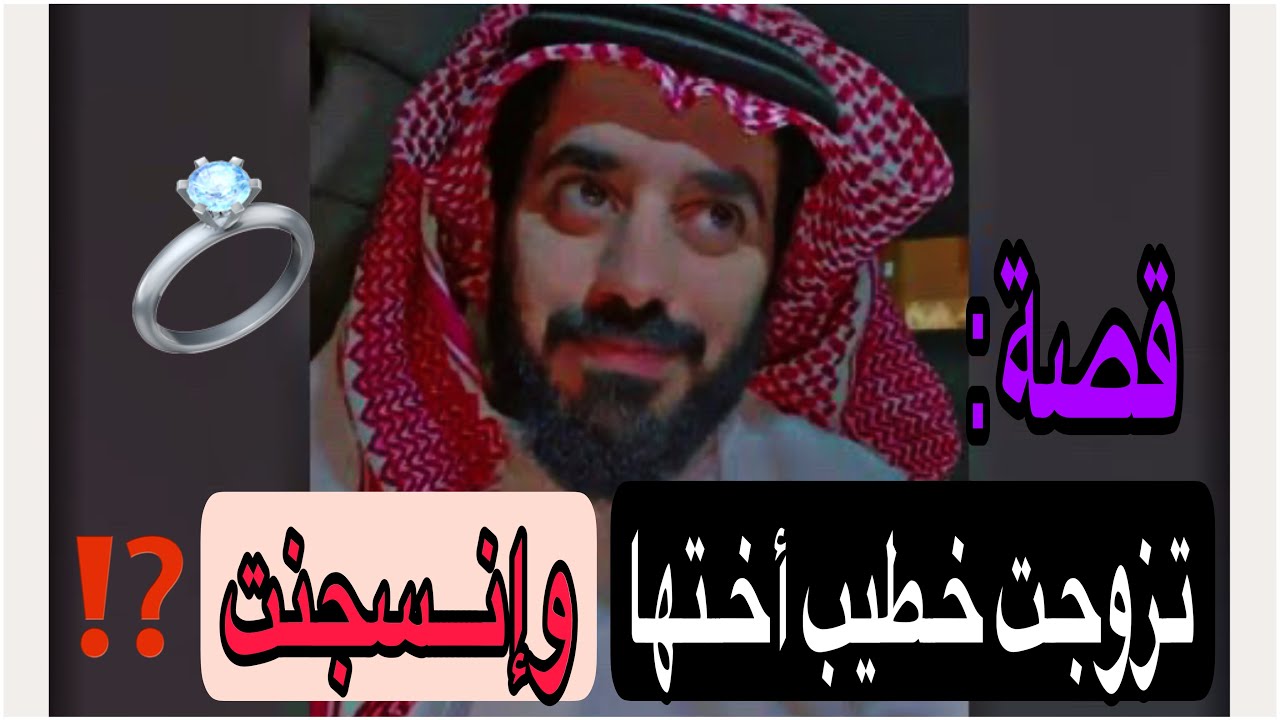 تزوجت خطيب أختها وانسجنت 🔞‼️⁉️
