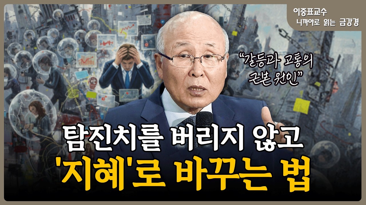 탐진치 삼독심을 원력으로 바꾸는 법: 깨달음은 닦는 게 아니라 '발견'하는 것 | 이중표 교수의 니까야로 보는 금강경 (6)