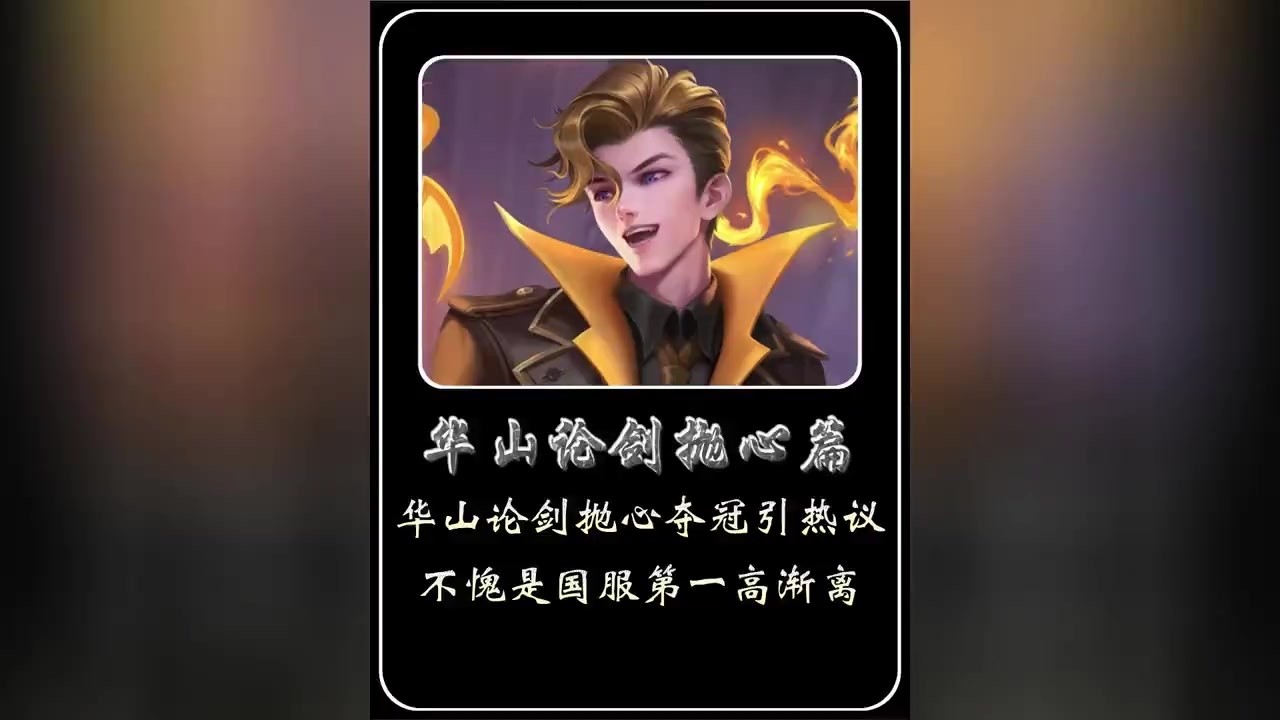 难道我们错怪抛心了？抛心夺得华山论剑冠军？【凤煌解说王者荣耀】