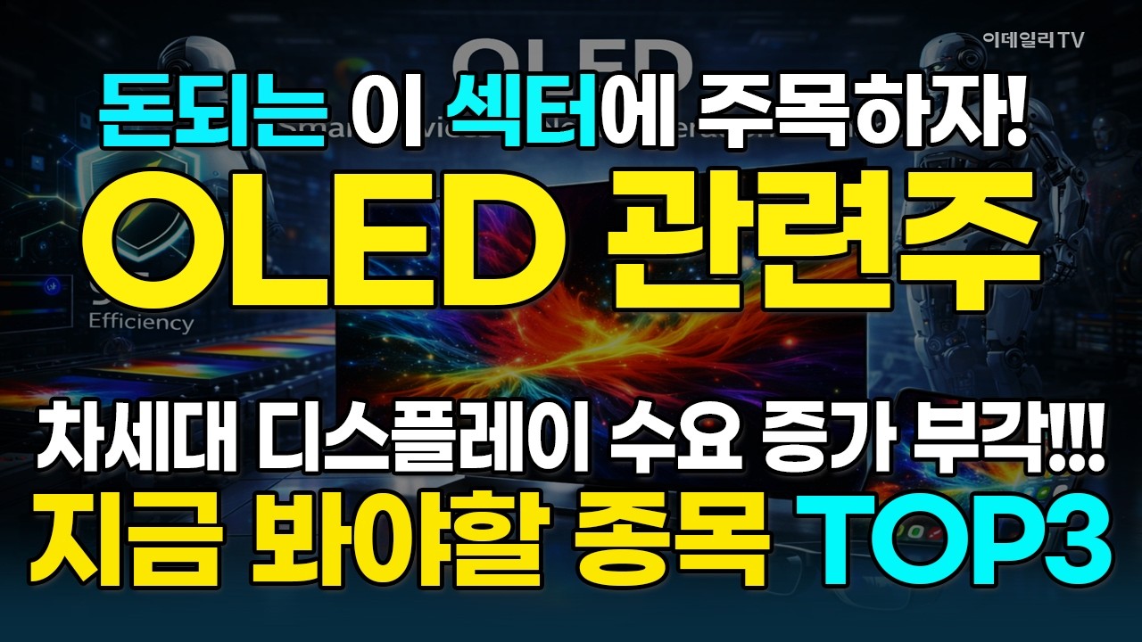 OLED株, 애플 아이폰·휴머노이드 로봇 등 차세대 디스플레이 수요 증가에 큰 수혜!!!···高수익 기대주 大공개 [돈되는 섹터&테마] | 마켓나우 3부(20260223)