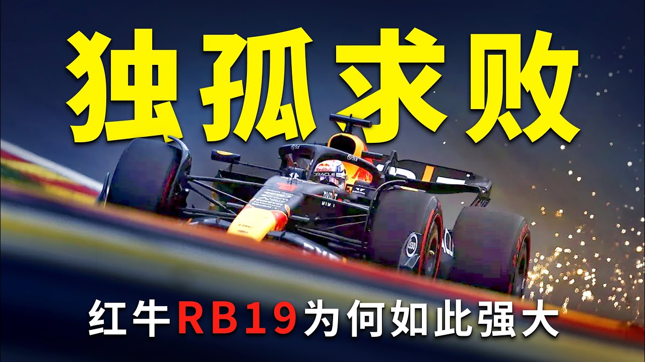 RB19: 如何打造历史上最强的F1赛车【117赛车】