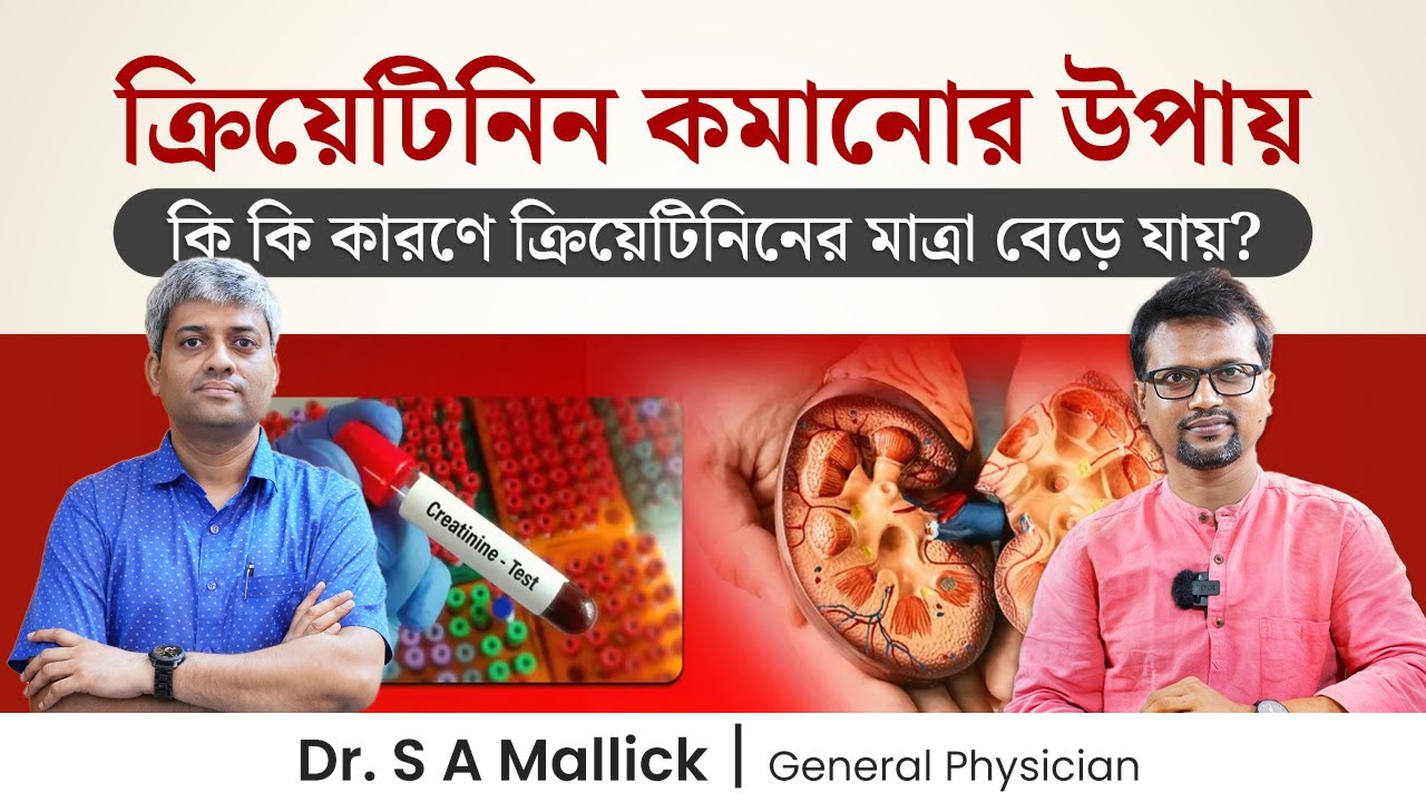 ক্রিয়েটিনিন কমানোর উপায় | কি করলে ক্রিয়েটিনিন নিয়ন্ত্রণে থাকবে? How to Reduce Creatinine Levels